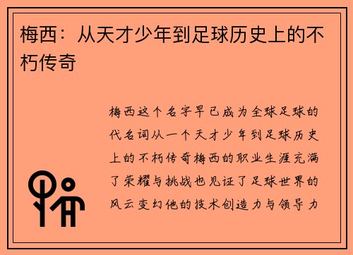 梅西：从天才少年到足球历史上的不朽传奇