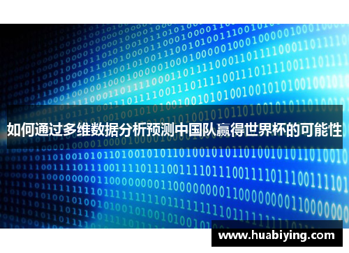 如何通过多维数据分析预测中国队赢得世界杯的可能性