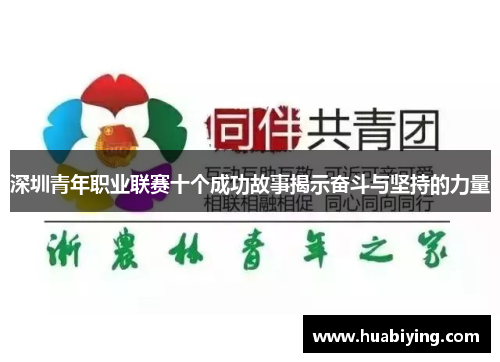 深圳青年职业联赛十个成功故事揭示奋斗与坚持的力量
