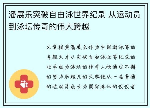 潘展乐突破自由泳世界纪录 从运动员到泳坛传奇的伟大跨越 潘展乐突破自由泳世界纪录 从运动员到泳坛传奇的伟大跨越