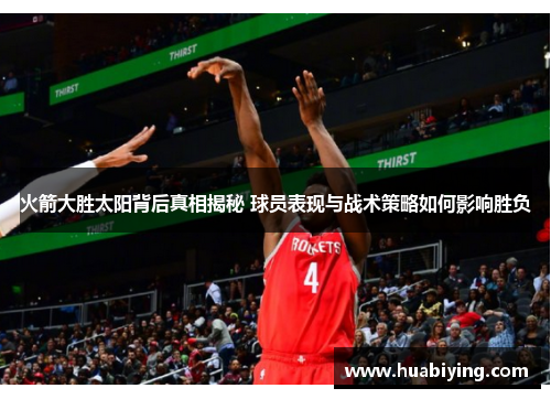 火箭大胜太阳背后真相揭秘 球员表现与战术策略如何影响胜负 火箭大胜太阳背后真相揭秘 球员表现与战术策略如何影响胜负