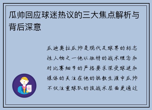 瓜帅回应球迷热议的三大焦点解析与背后深意 瓜帅回应球迷热议的三大焦点解析与背后深意