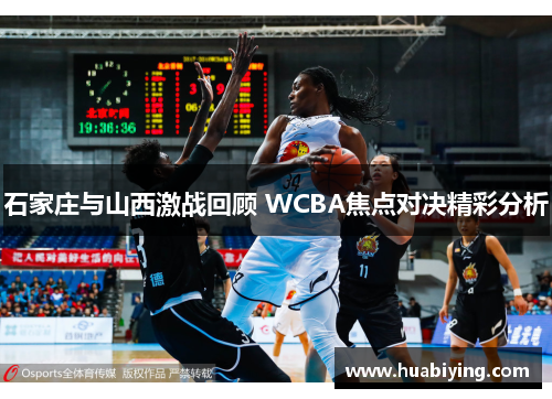 石家庄与山西激战回顾 WCBA焦点对决精彩分析