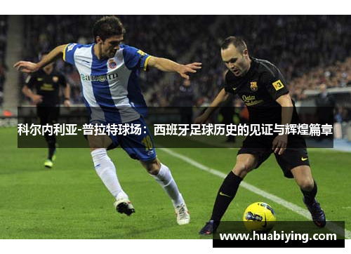 科尔内利亚-普拉特球场：西班牙足球历史的见证与辉煌篇章
