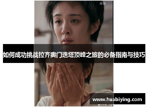 如何成功挑战拉齐奥门迭塔顶峰之旅的必备指南与技巧