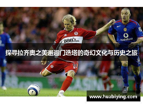 探寻拉齐奥之美邂逅门迭塔的奇幻文化与历史之旅