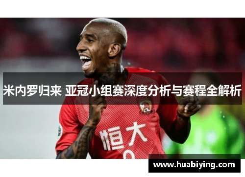 米内罗归来 亚冠小组赛深度分析与赛程全解析