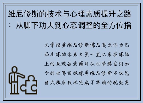 维尼修斯的技术与心理素质提升之路：从脚下功夫到心态调整的全方位指南