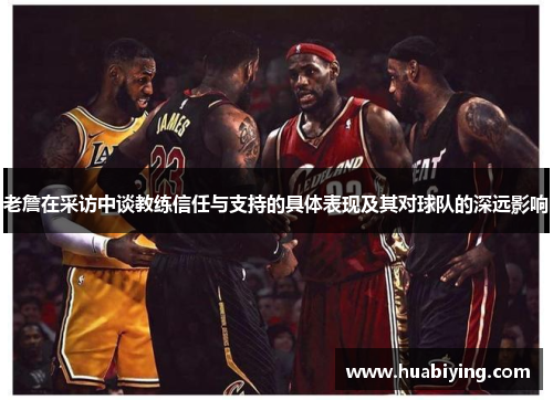 老詹在采访中谈教练信任与支持的具体表现及其对球队的深远影响