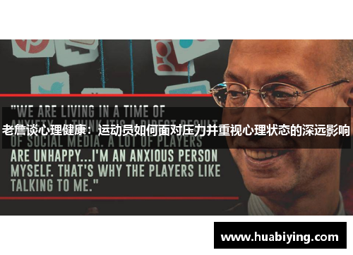 老詹谈心理健康：运动员如何面对压力并重视心理状态的深远影响