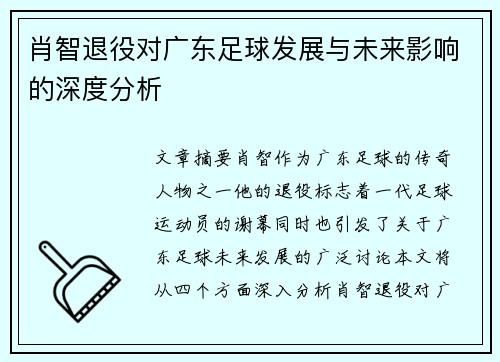 肖智退役对广东足球发展与未来影响的深度分析 肖智退役对广东足球发展与未来影响的深度分析