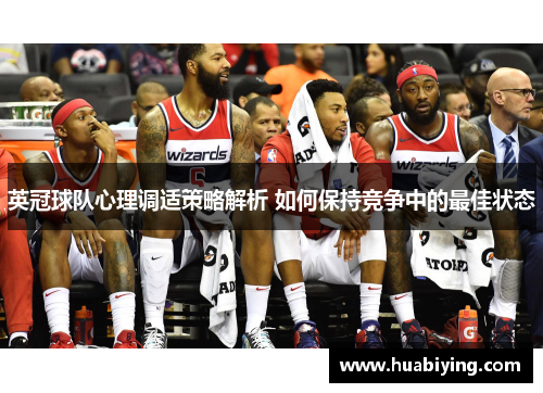 英冠球队心理调适策略解析 如何保持竞争中的最佳状态