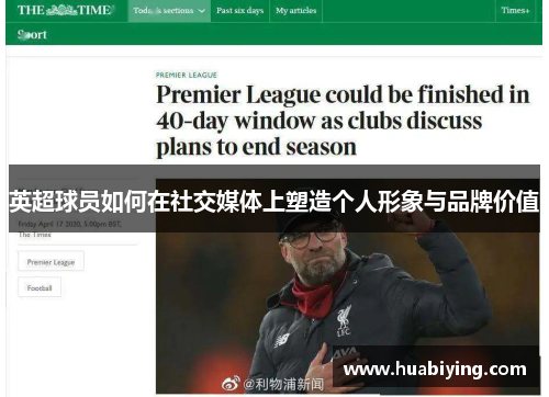 英超球员如何在社交媒体上塑造个人形象与品牌价值 英超球员如何在社交媒体上塑造个人形象与品牌价值