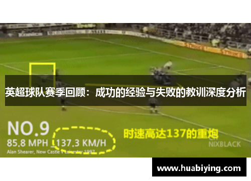 英超球队赛季回顾:成功的经验与失败的教训深度分析 英超球队赛季回顾:成功的经验与失败的教训深度分析