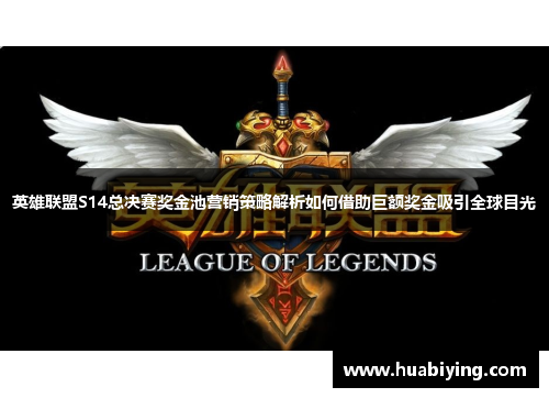 英雄联盟S14总决赛奖金池营销策略解析如何借助巨额奖金吸引全球目光