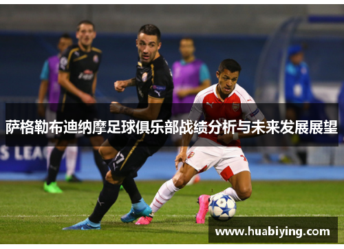 萨格勒布迪纳摩足球俱乐部战绩分析与未来发展展望