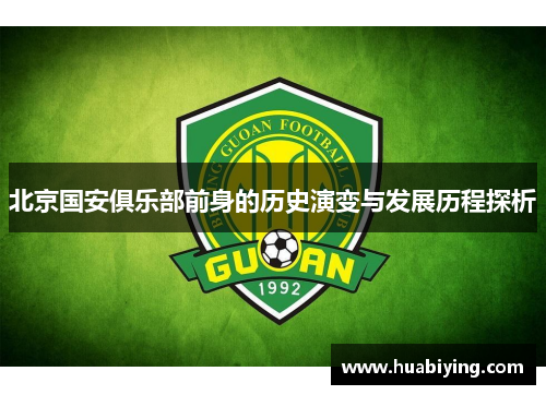 北京国安俱乐部前身的历史演变与发展历程探析