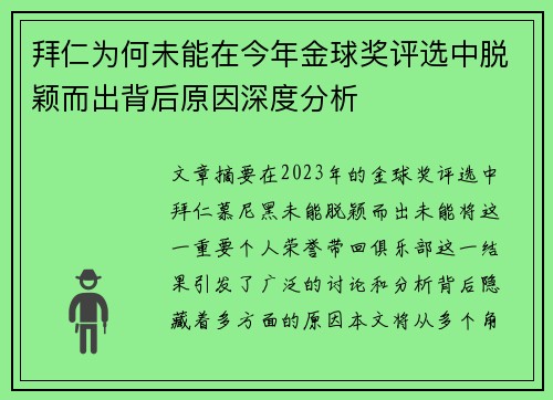 拜仁为何未能在今年金球奖评选中脱颖而出背后原因深度分析 拜仁为何未能在今年金球奖评选中脱颖而出背后原因深度分析