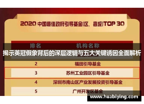 揭示英冠假象背后的深层逻辑与五大关键诱因全面解析