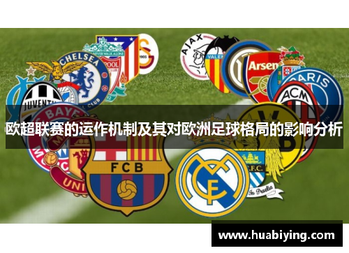 欧超联赛的运作机制及其对欧洲足球格局的影响分析