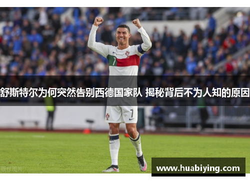 舒斯特尔为何突然告别西德国家队 揭秘背后不为人知的原因