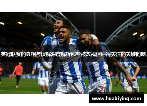 英冠联赛的真相与误解深度解析那些被忽视但值得关注的关键问题