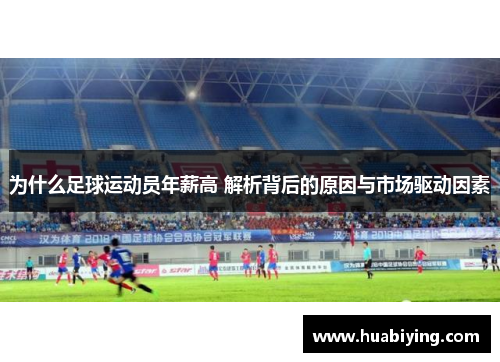 为什么足球运动员年薪高 解析背后的原因与市场驱动因素